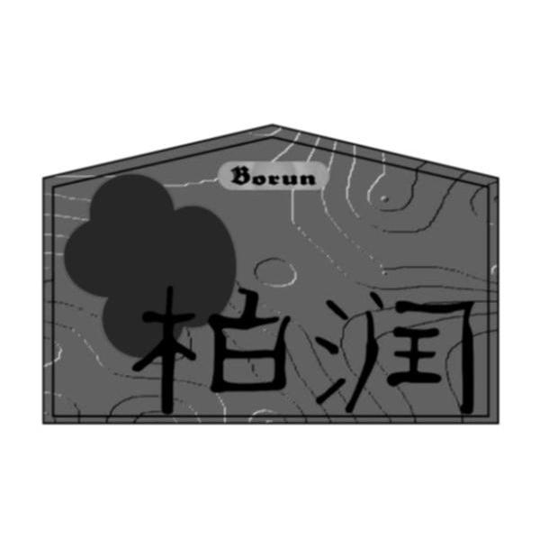 柏润