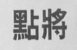 点将