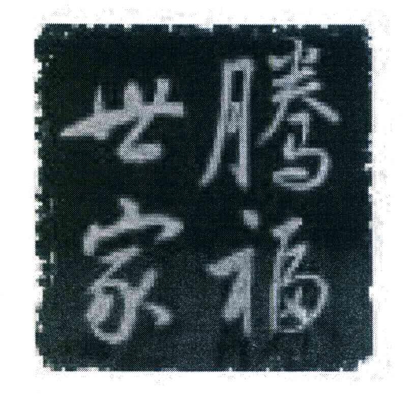 腾福世家