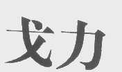戈力