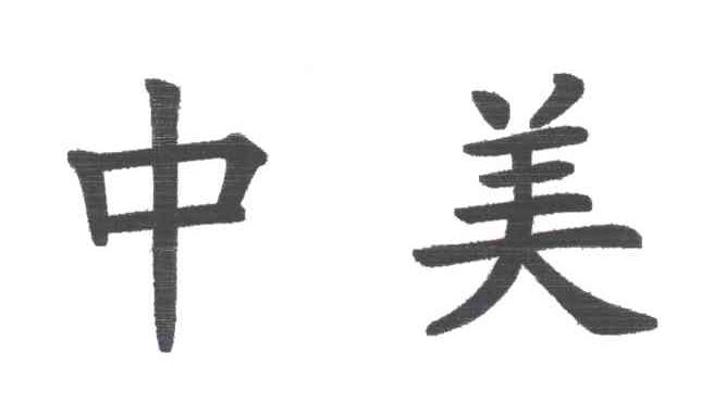 中美