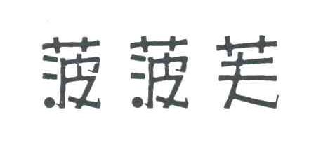 菠菠芙