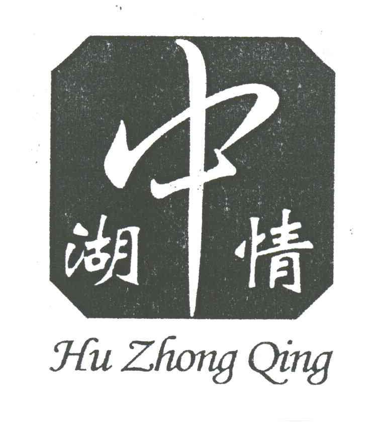 湖中情
