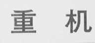 重机