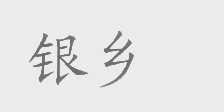 银乡