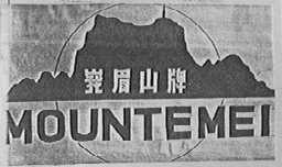 峨眉山