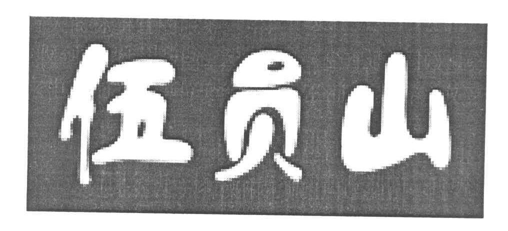 伍员山