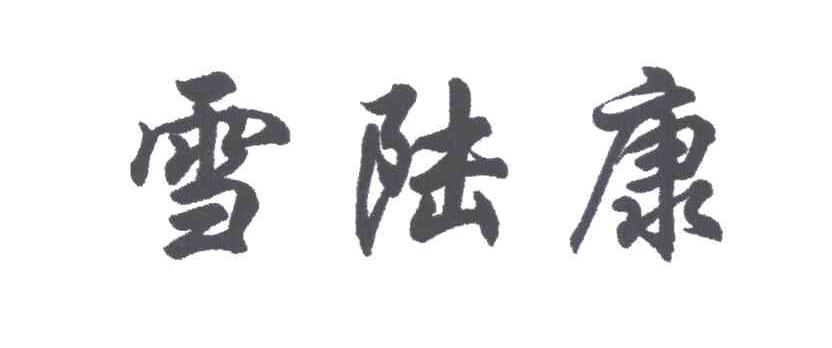 雪陆康