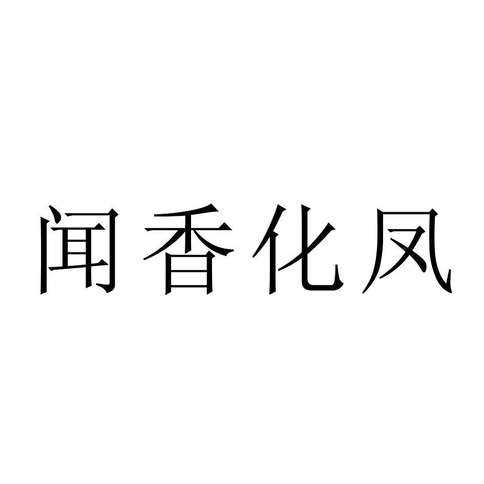 闻香化凤