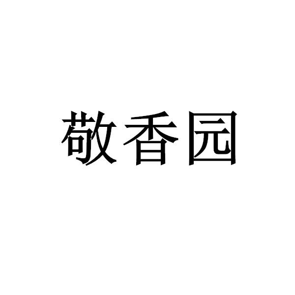 敬香园