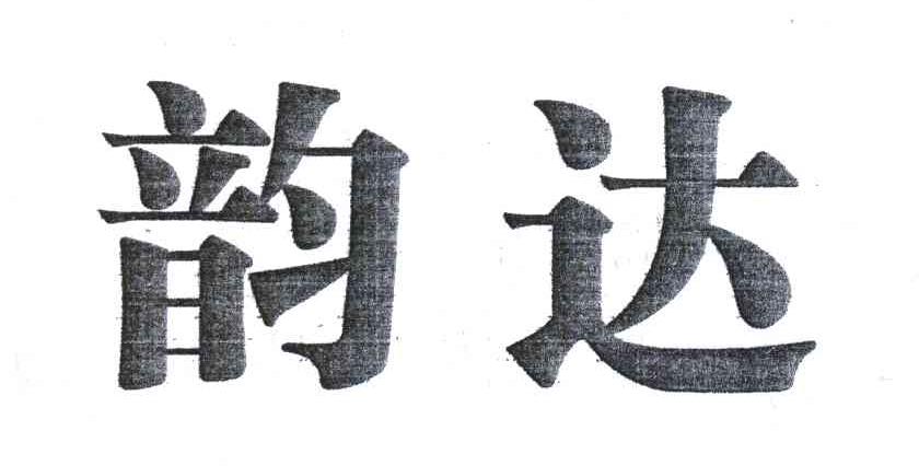 韵达