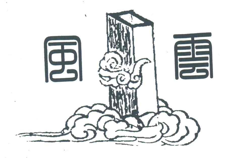 风云