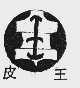 皮王