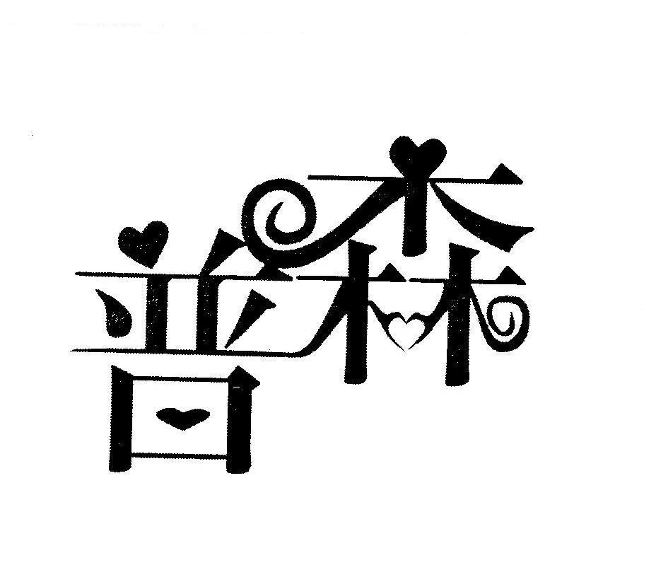 普森