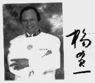 杨贯一