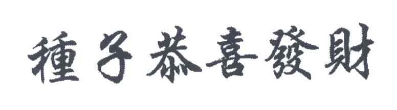 种子恭喜发财