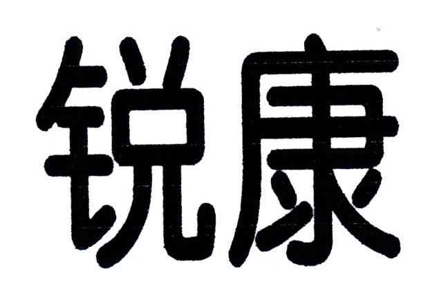 锐康