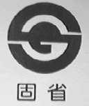 固省