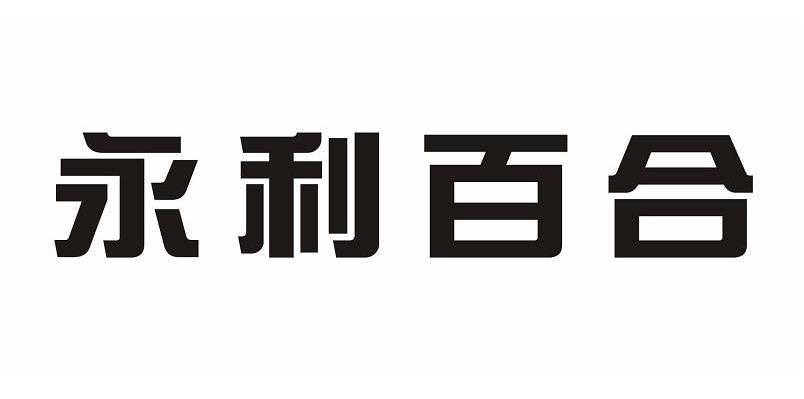 永利百合