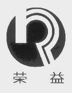 荣益