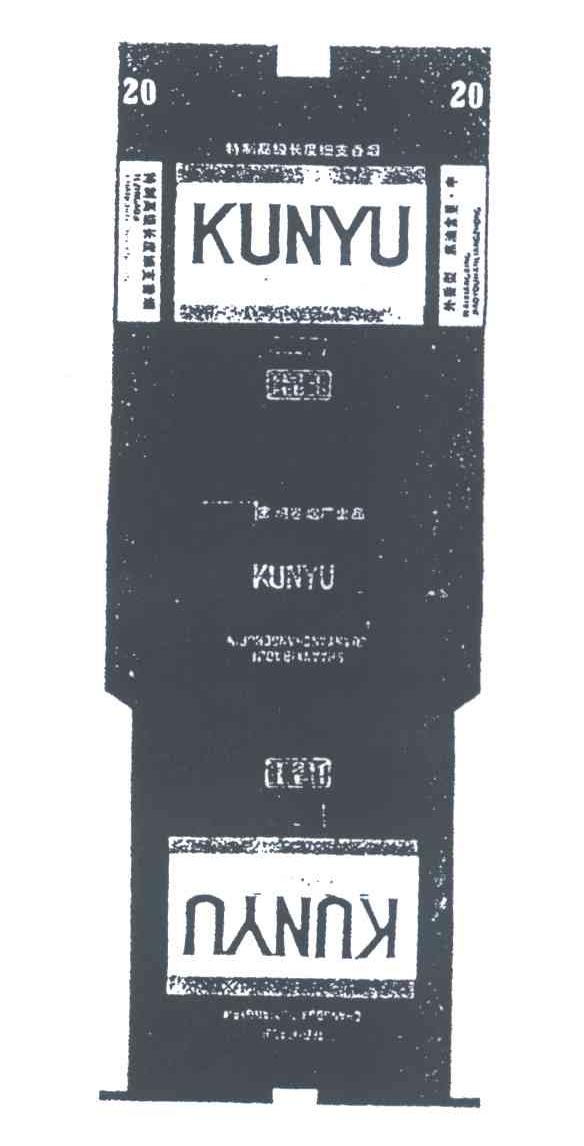 琨玉