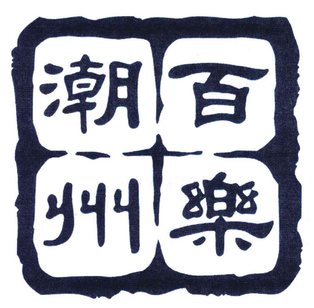 百乐潮州