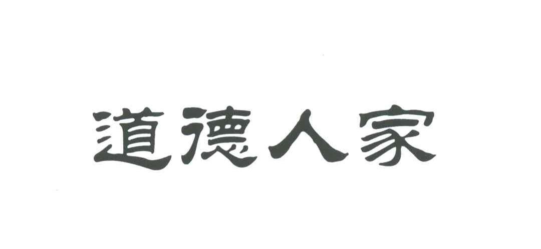 道德人家