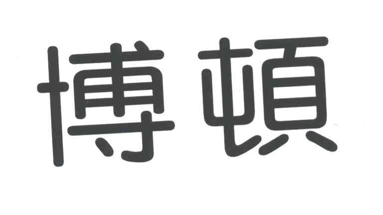 博顿