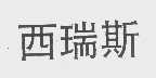 西瑞斯