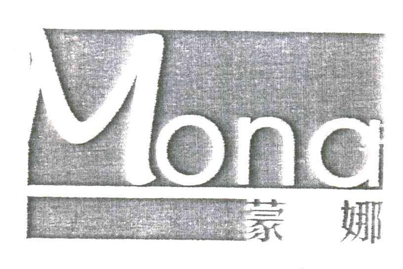 蒙娜 MONA