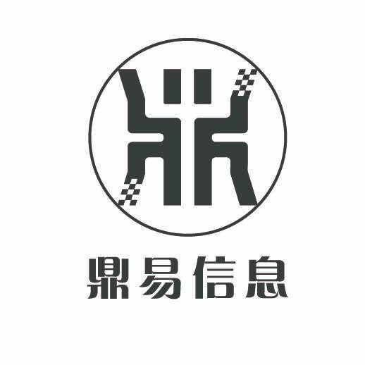 鼎易信息