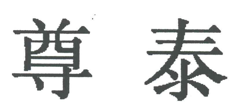 尊泰