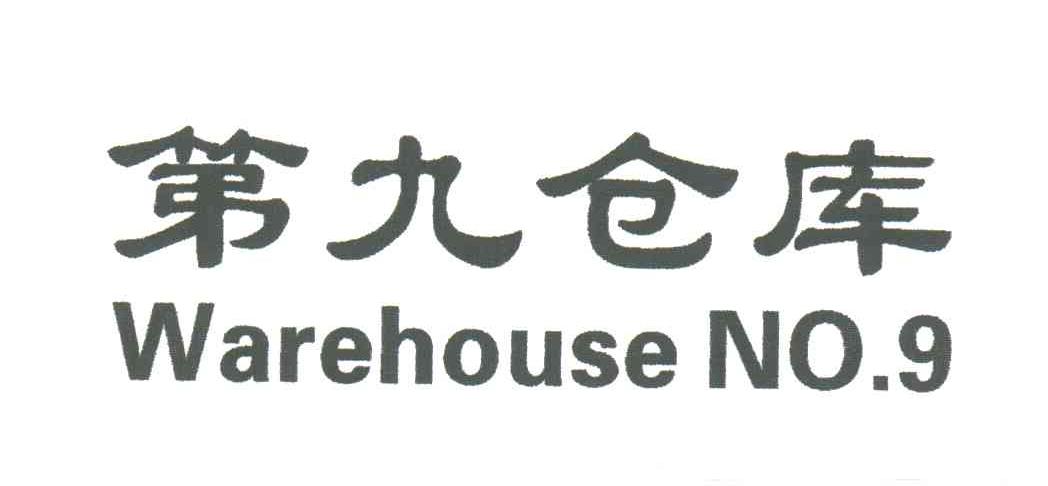 第九仓库;WAREHOUSE NO.9