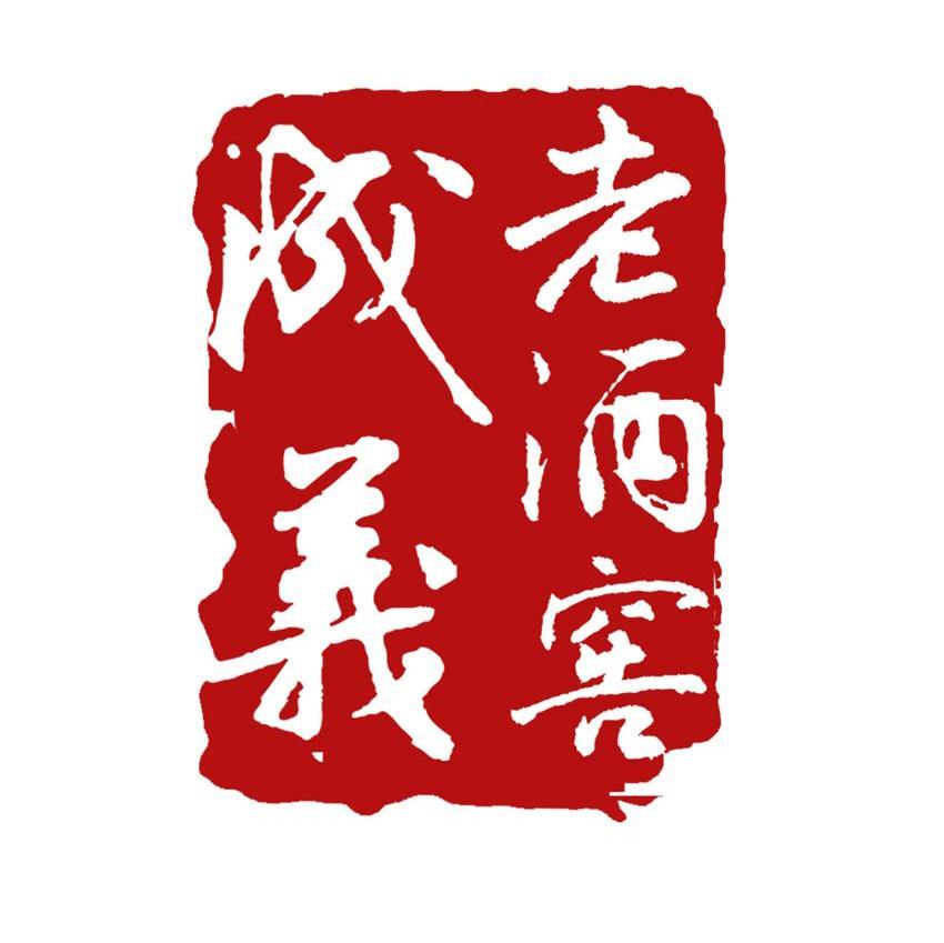 成义老酒窖