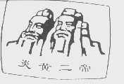 炎黄二帝