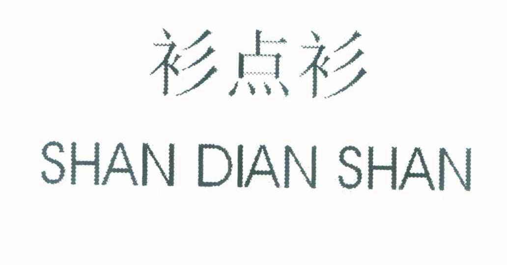 衫点衫