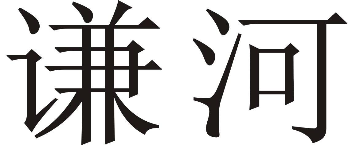 谦河