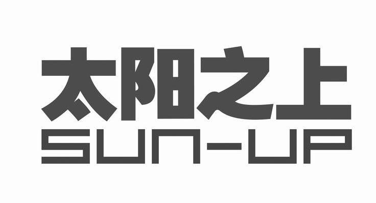 太阳之上 SUN-UP