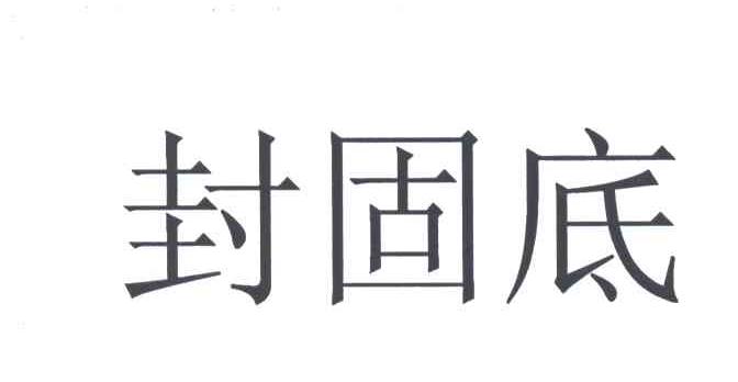 封固底