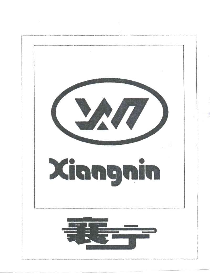 襄宁