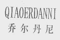 乔尔丹尼