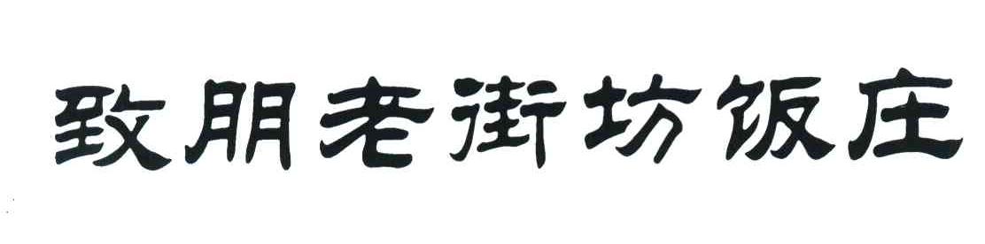 致朋老街坊饭庄