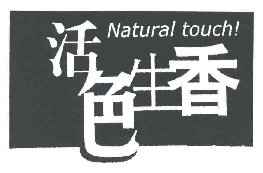 活色生香;NATURAL TOUCH
