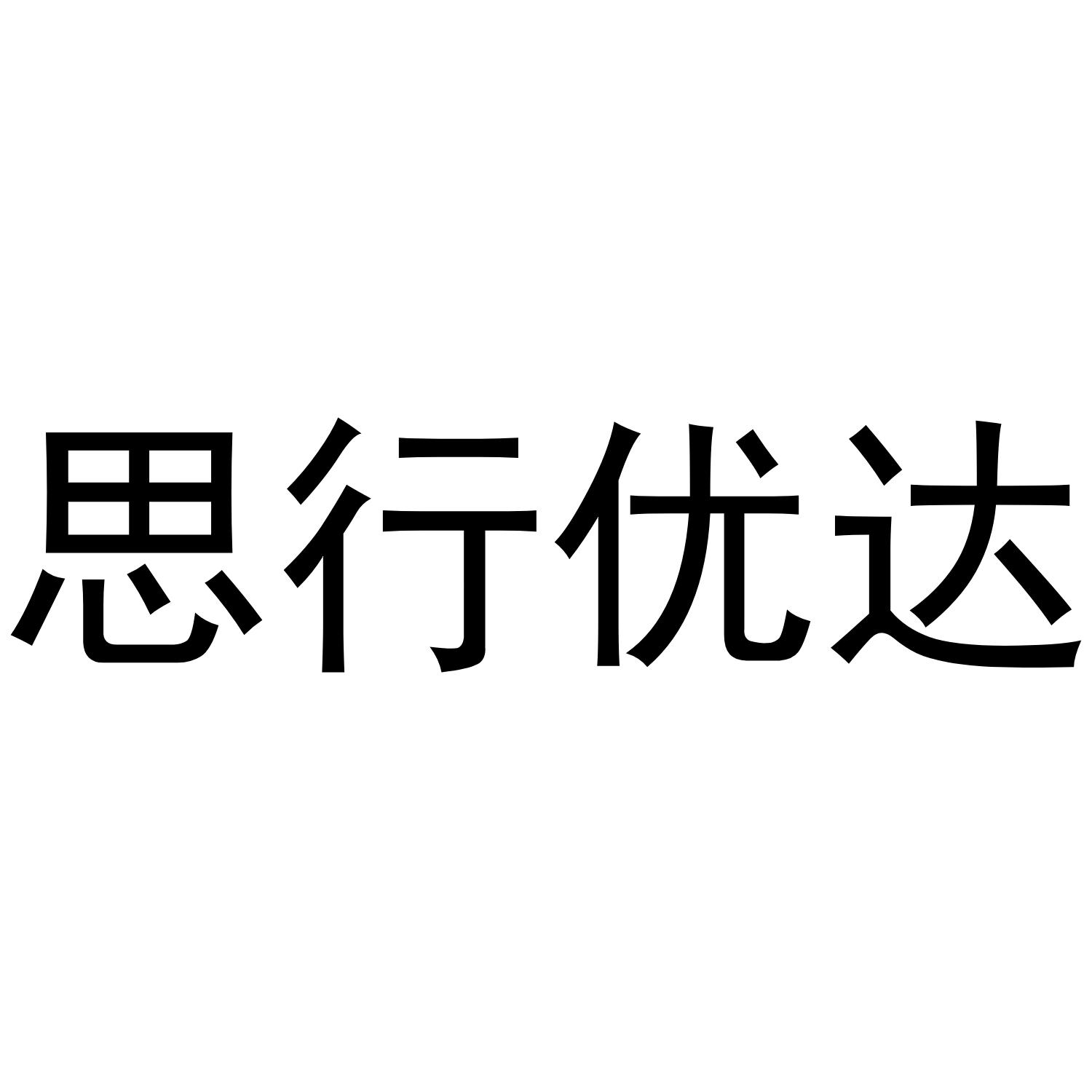 思行优达