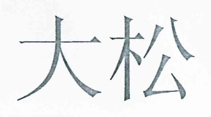大松