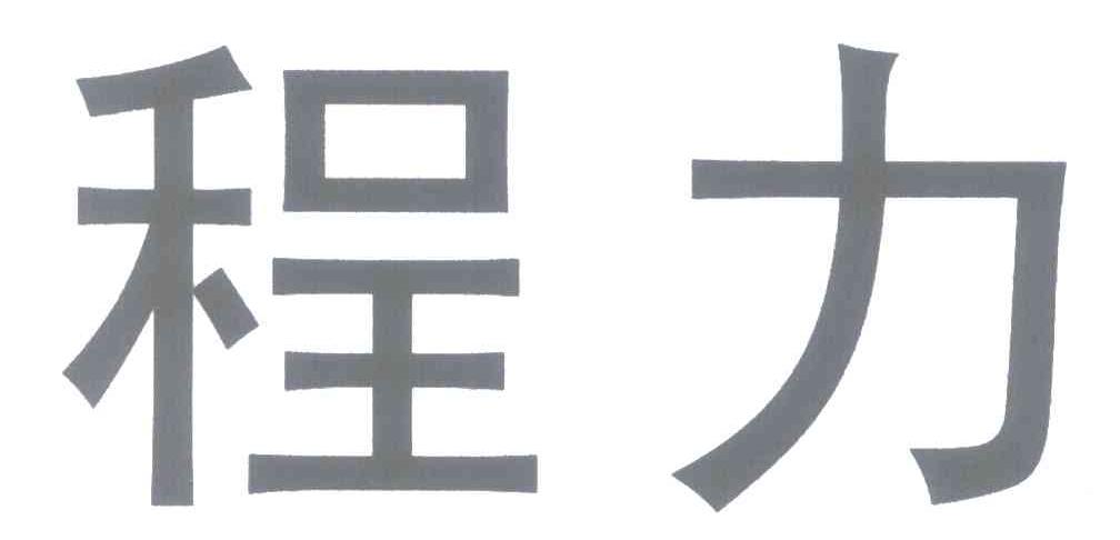 程力