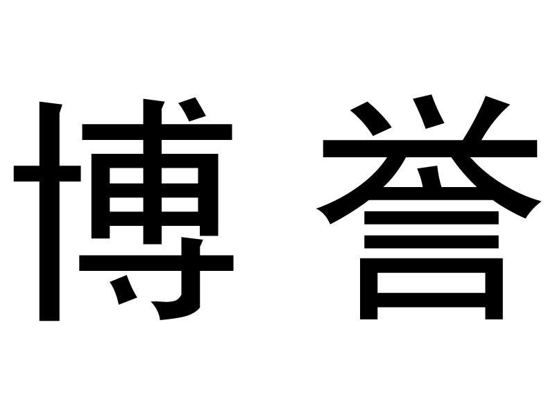 博誉