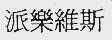 派乐维斯