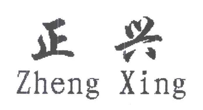正兴