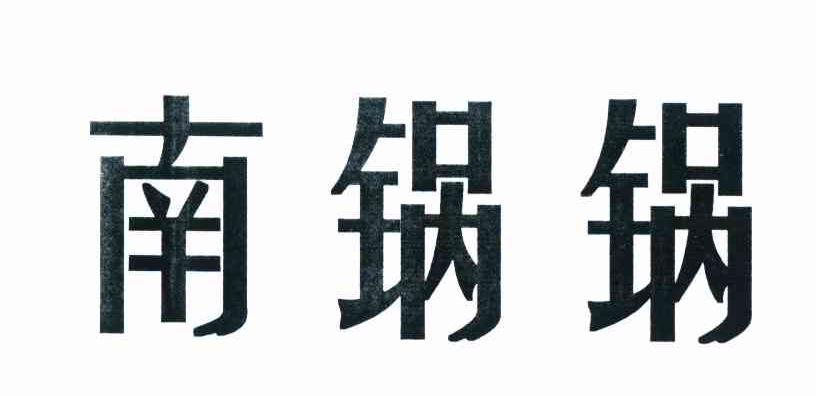 南锅锅
